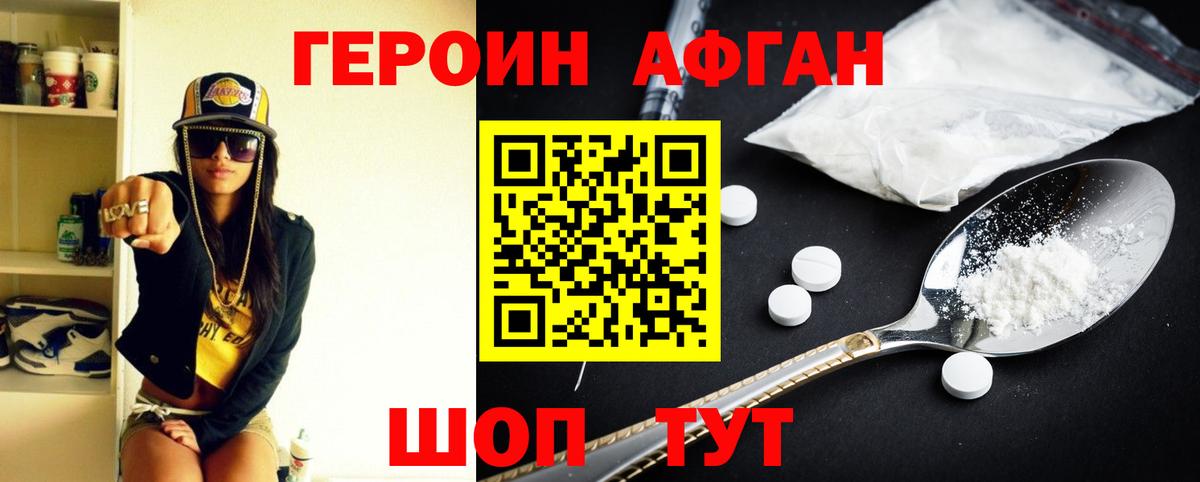 ГЕРОИН хмурый Шатура